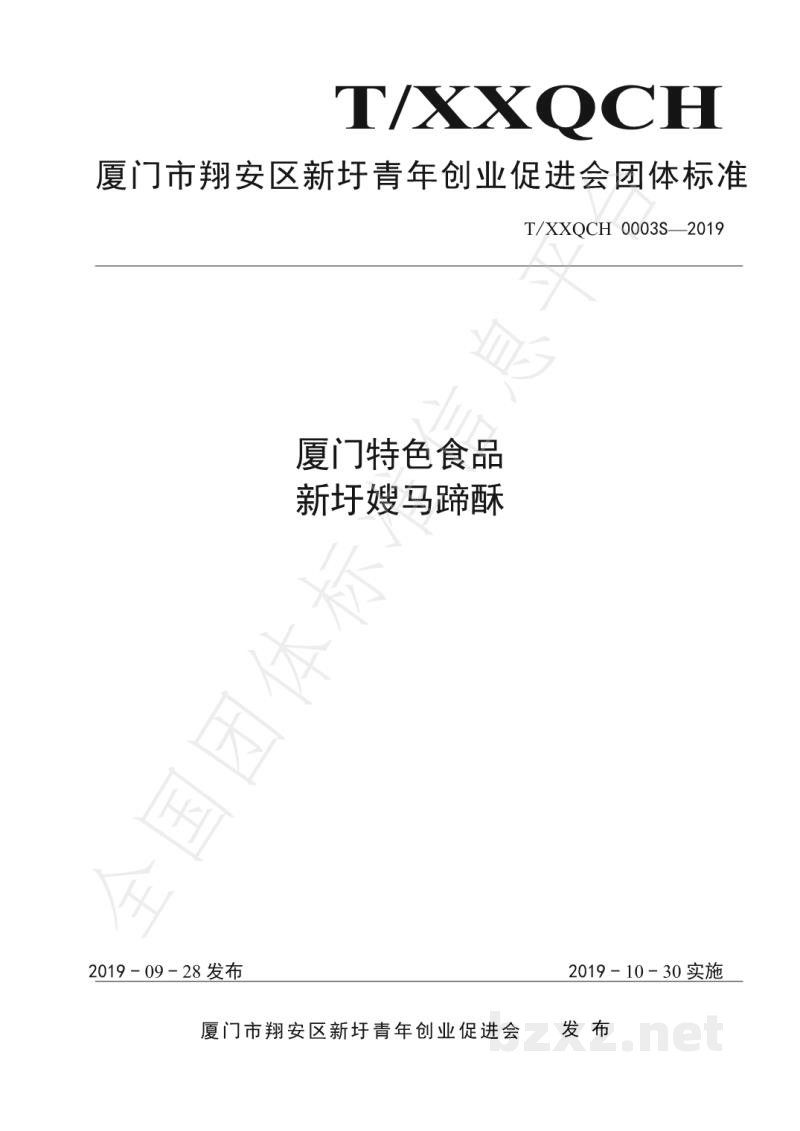 T/XXQCH 0003S-2019厦门特色食品 新圩嫂马蹄酥 T/XXQCH 0003S-2019厦门特色食品 新圩嫂马蹄酥