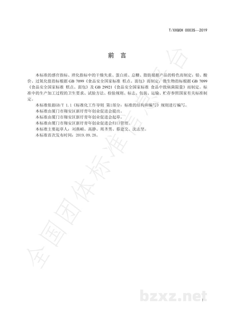 T/XXQCH 0003S-2019厦门特色食品 新圩嫂马蹄酥 T/XXQCH 0003S-2019厦门特色食品 新圩嫂马蹄酥