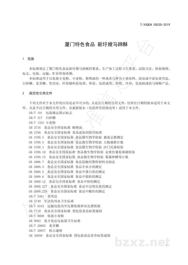 T/XXQCH 0003S-2019厦门特色食品 新圩嫂马蹄酥 T/XXQCH 0003S-2019厦门特色食品 新圩嫂马蹄酥