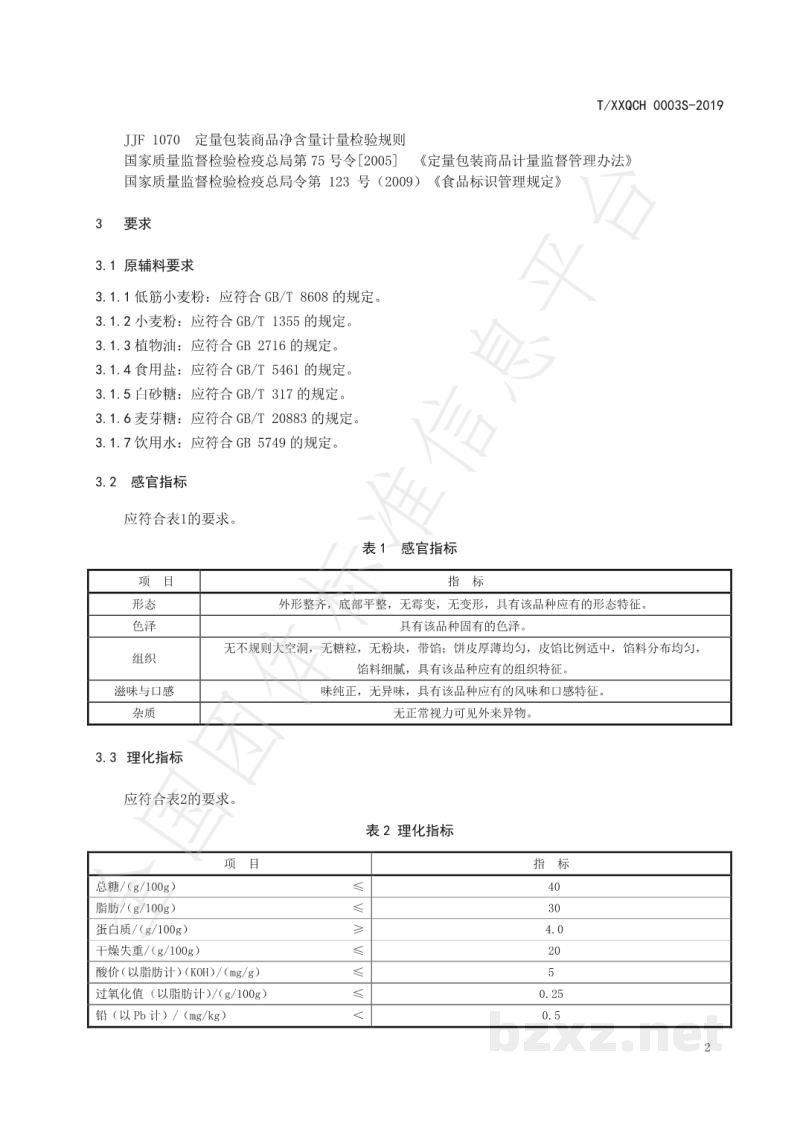 T/XXQCH 0003S-2019厦门特色食品 新圩嫂马蹄酥 T/XXQCH 0003S-2019厦门特色食品 新圩嫂马蹄酥