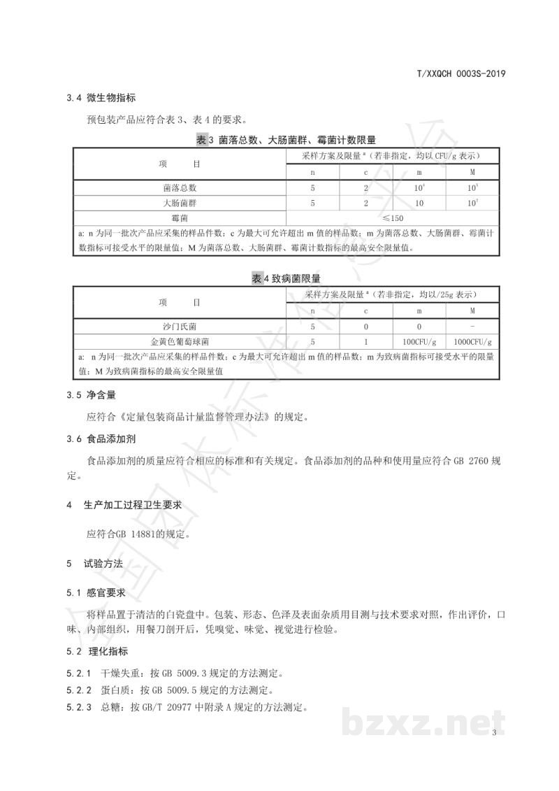 T/XXQCH 0003S-2019厦门特色食品 新圩嫂马蹄酥 T/XXQCH 0003S-2019厦门特色食品 新圩嫂马蹄酥