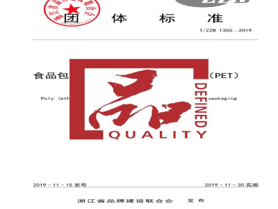 T/ZZB 1350-2019食品包装用聚对苯二甲酸乙二酯（PET） 树脂