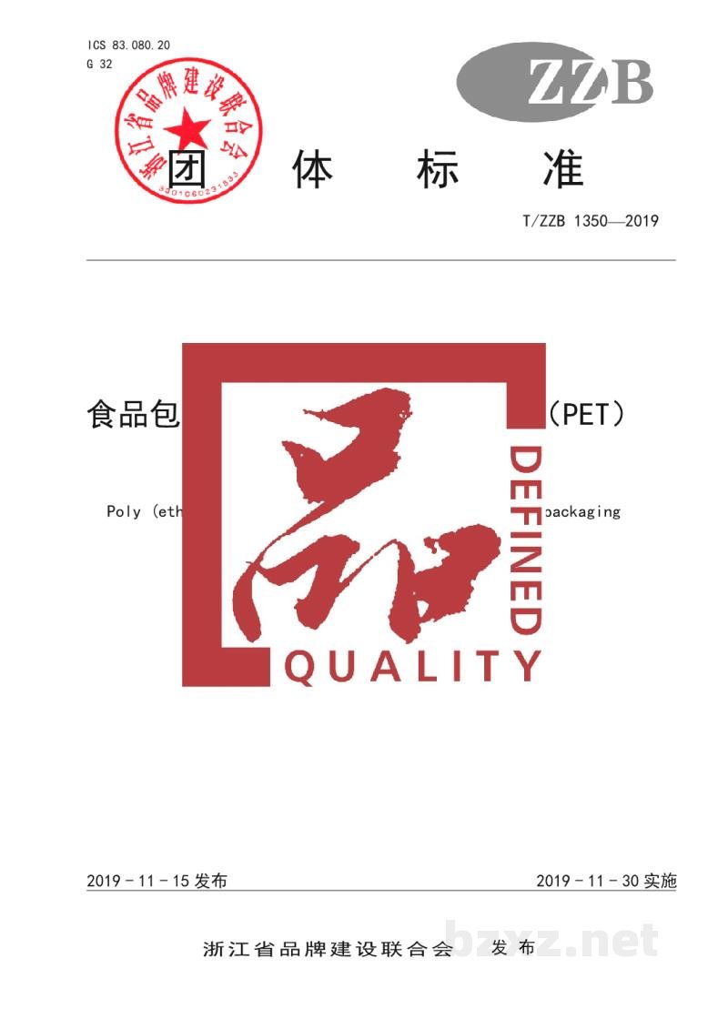 T/ZZB 1350-2019食品包装用聚对苯二甲酸乙二酯(PET) 树脂 T/ZZB 1350-2019食品包装用聚对苯二甲酸乙二酯(PET) 树脂