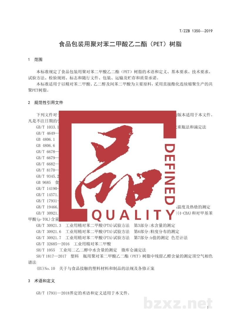 T/ZZB 1350-2019食品包装用聚对苯二甲酸乙二酯(PET) 树脂 T/ZZB 1350-2019食品包装用聚对苯二甲酸乙二酯(PET) 树脂