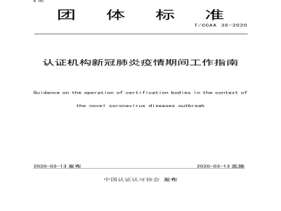 T/CCAA 35-2020认证机构新冠肺炎疫情期间工作指南