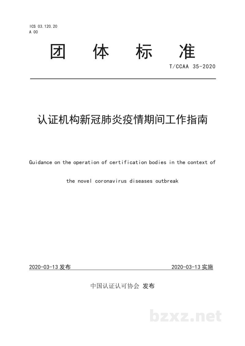T/CCAA 35-2020认证机构新冠肺炎疫情期间工作指南 T/CCAA 35-2020认证机构新冠肺炎疫情期间工作指南