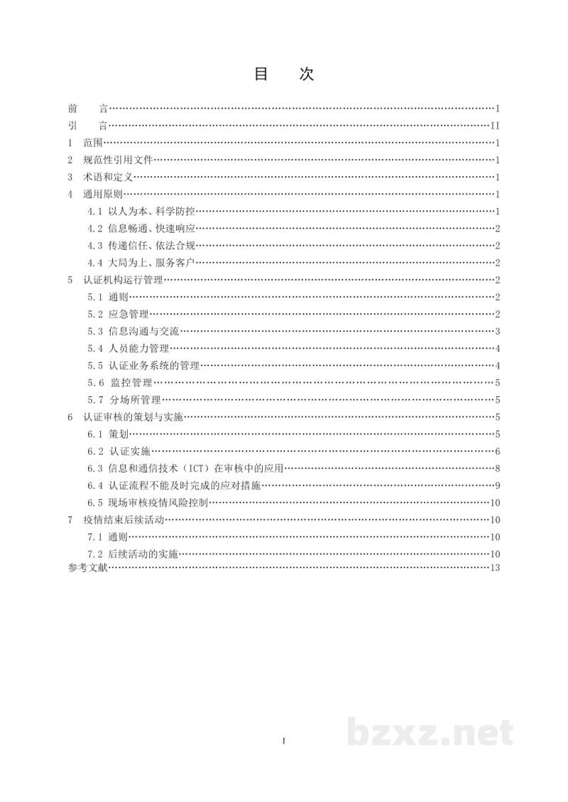 T/CCAA 35-2020认证机构新冠肺炎疫情期间工作指南 T/CCAA 35-2020认证机构新冠肺炎疫情期间工作指南