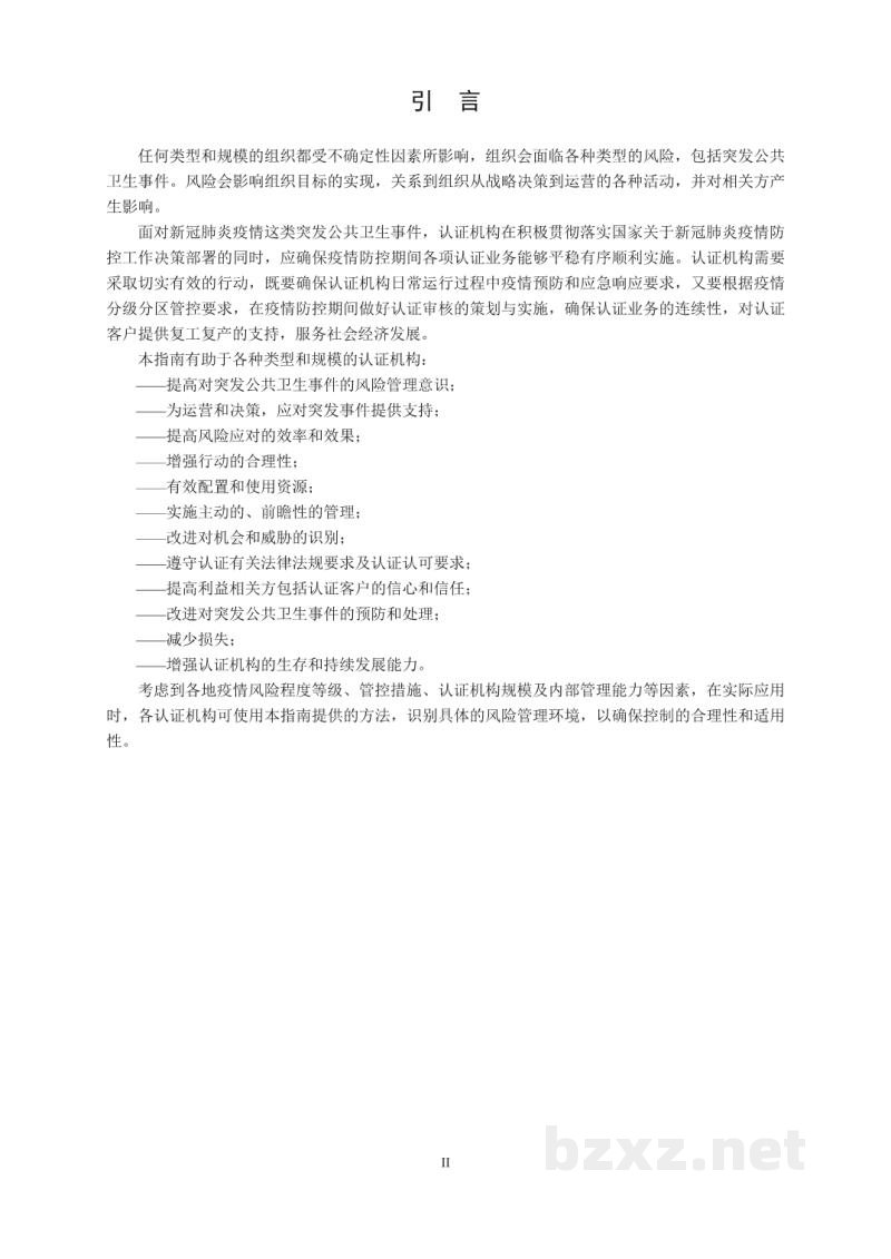 T/CCAA 35-2020认证机构新冠肺炎疫情期间工作指南 T/CCAA 35-2020认证机构新冠肺炎疫情期间工作指南