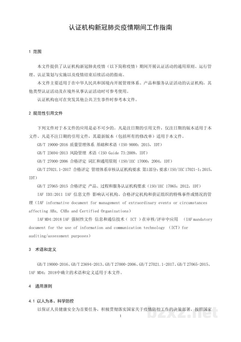 T/CCAA 35-2020认证机构新冠肺炎疫情期间工作指南 T/CCAA 35-2020认证机构新冠肺炎疫情期间工作指南