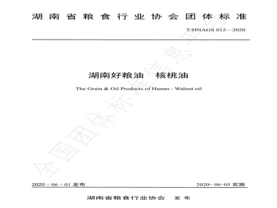 T/HNAGS  012-2020湖南好粮油  核桃油