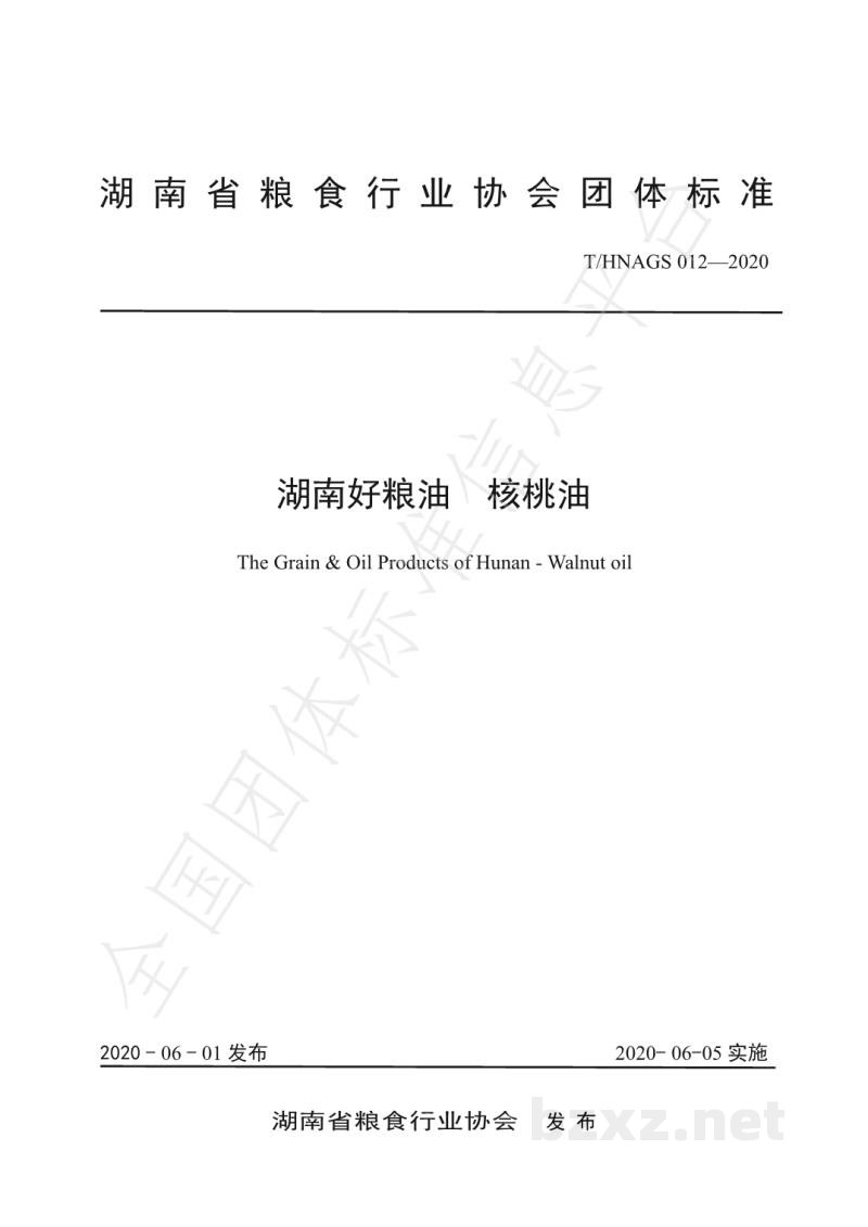 T/HNAGS 012-2020湖南好粮油 核桃油 T/HNAGS 012-2020湖南好粮油 核桃油