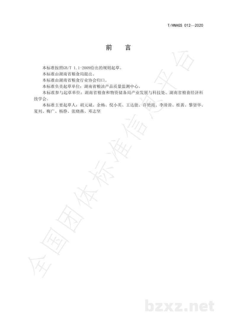 T/HNAGS 012-2020湖南好粮油 核桃油 T/HNAGS 012-2020湖南好粮油 核桃油