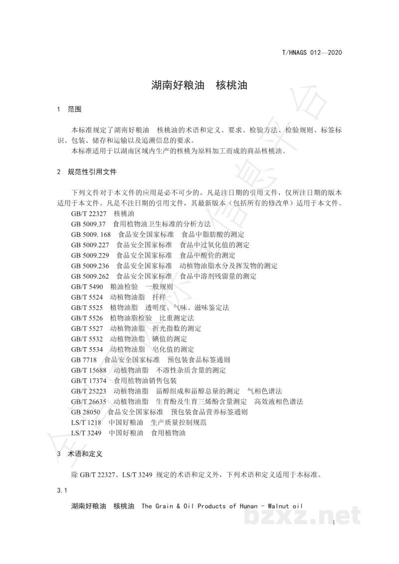 T/HNAGS 012-2020湖南好粮油 核桃油 T/HNAGS 012-2020湖南好粮油 核桃油