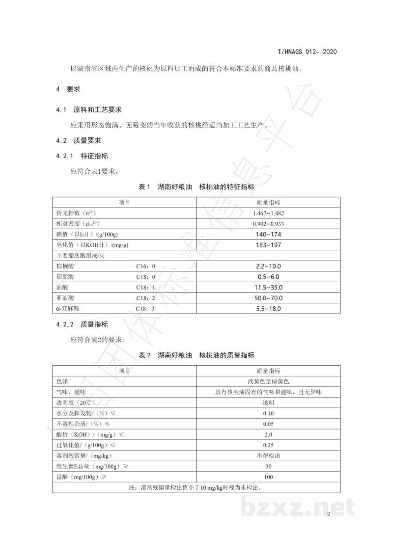 T/HNAGS 012-2020湖南好粮油 核桃油 T/HNAGS 012-2020湖南好粮油 核桃油