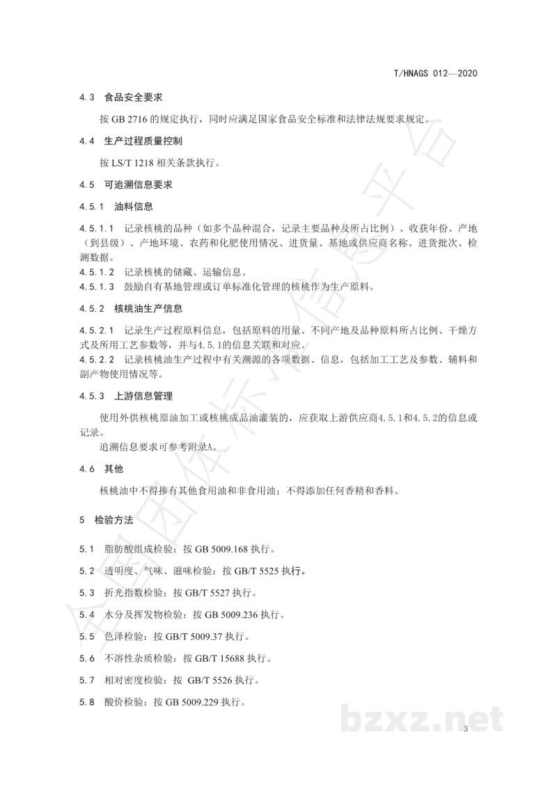 T/HNAGS 012-2020湖南好粮油 核桃油 T/HNAGS 012-2020湖南好粮油 核桃油