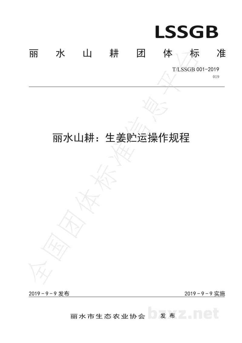 T/LSSGB 001-019-2019丽水山耕：生姜贮运操作规程