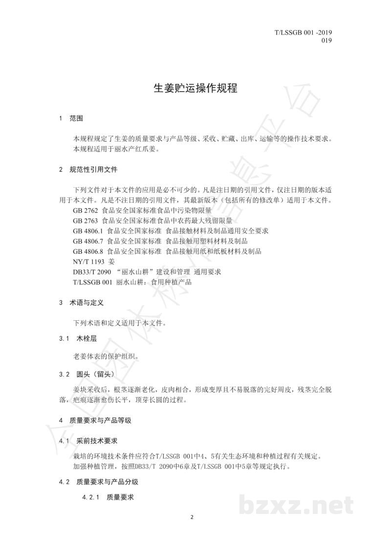 T/LSSGB 001-019-2019丽水山耕：生姜贮运操作规程