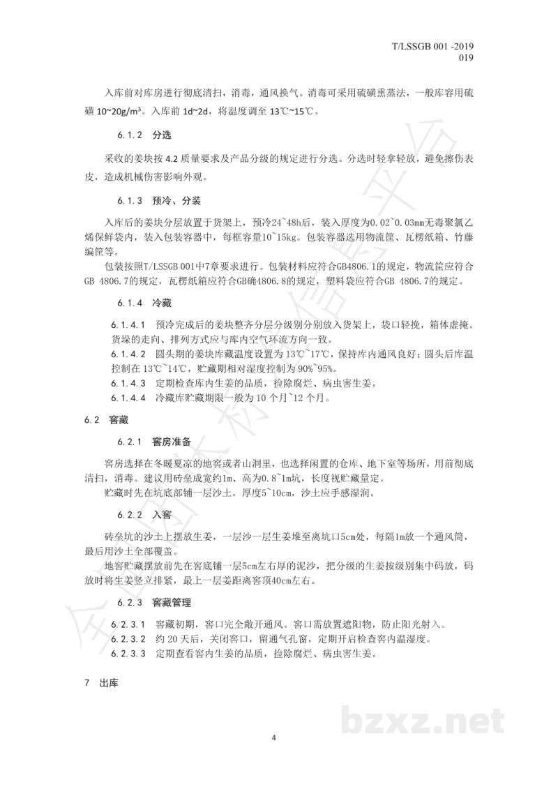 T/LSSGB 001-019-2019丽水山耕：生姜贮运操作规程