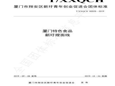 T/XXQCH 0002S-2019厦门特色食品 新圩嫂面线