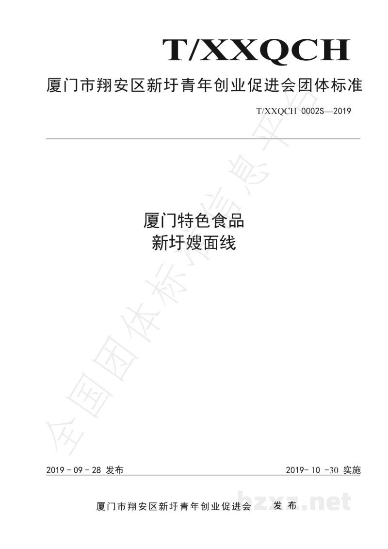 T/XXQCH 0002S-2019厦门特色食品 新圩嫂面线 T/XXQCH 0002S-2019厦门特色食品 新圩嫂面线