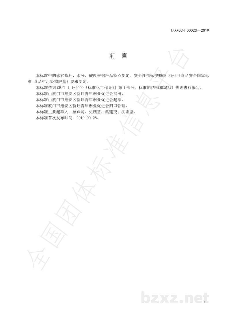 T/XXQCH 0002S-2019厦门特色食品 新圩嫂面线 T/XXQCH 0002S-2019厦门特色食品 新圩嫂面线