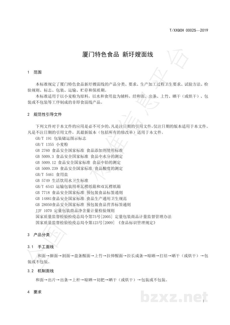 T/XXQCH 0002S-2019厦门特色食品 新圩嫂面线 T/XXQCH 0002S-2019厦门特色食品 新圩嫂面线