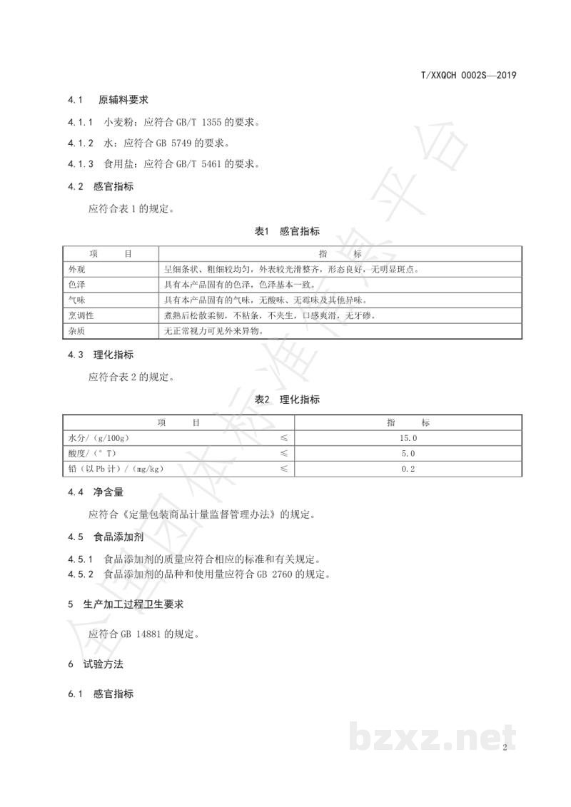 T/XXQCH 0002S-2019厦门特色食品 新圩嫂面线 T/XXQCH 0002S-2019厦门特色食品 新圩嫂面线