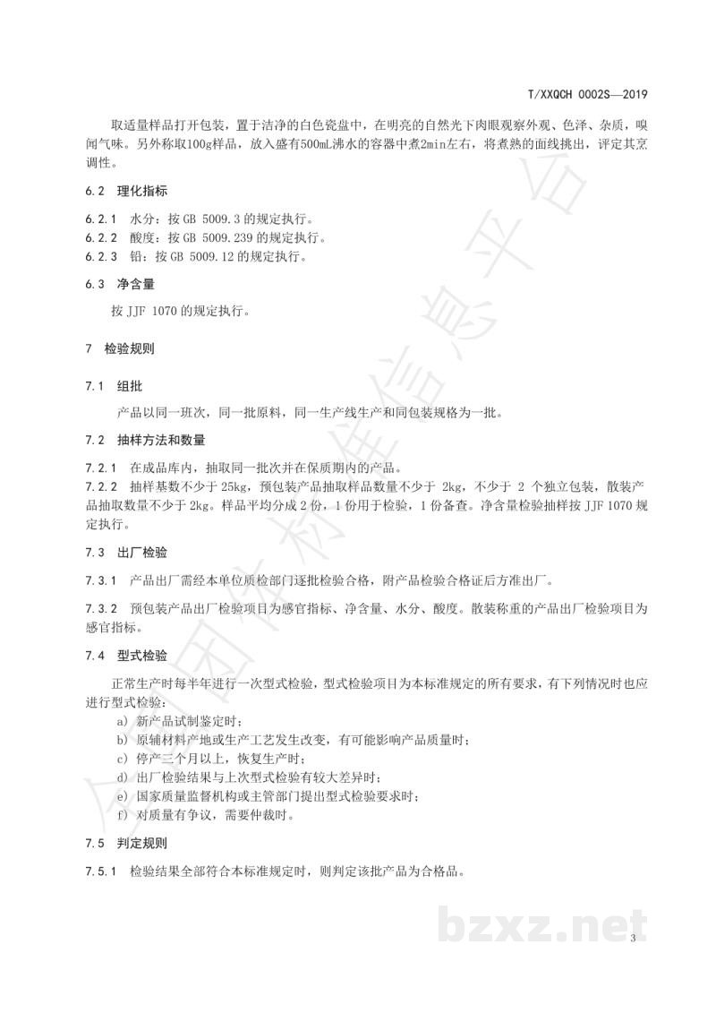 T/XXQCH 0002S-2019厦门特色食品 新圩嫂面线 T/XXQCH 0002S-2019厦门特色食品 新圩嫂面线