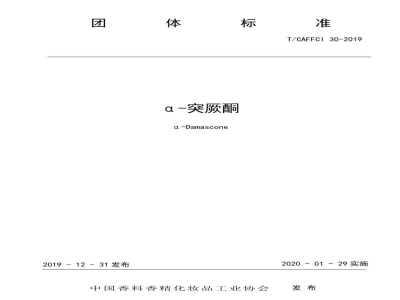 T/CAFFCI 30-2019α-突厥酮