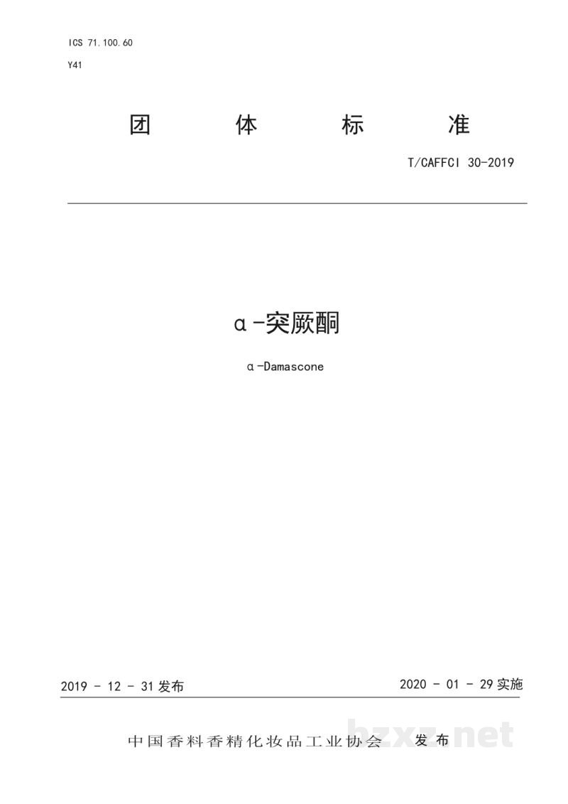 T/CAFFCI 30-2019α-突厥酮 T/CAFFCI 30-2019α-突厥酮