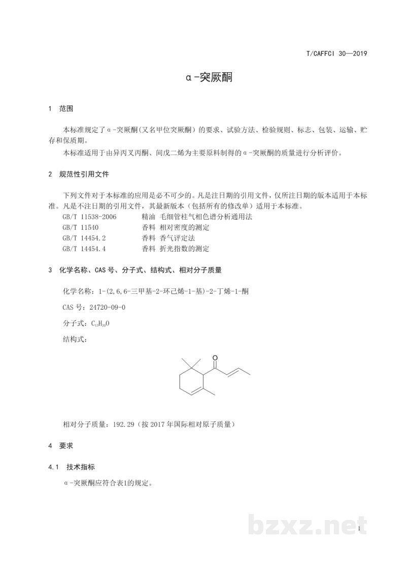 T/CAFFCI 30-2019α-突厥酮 T/CAFFCI 30-2019α-突厥酮