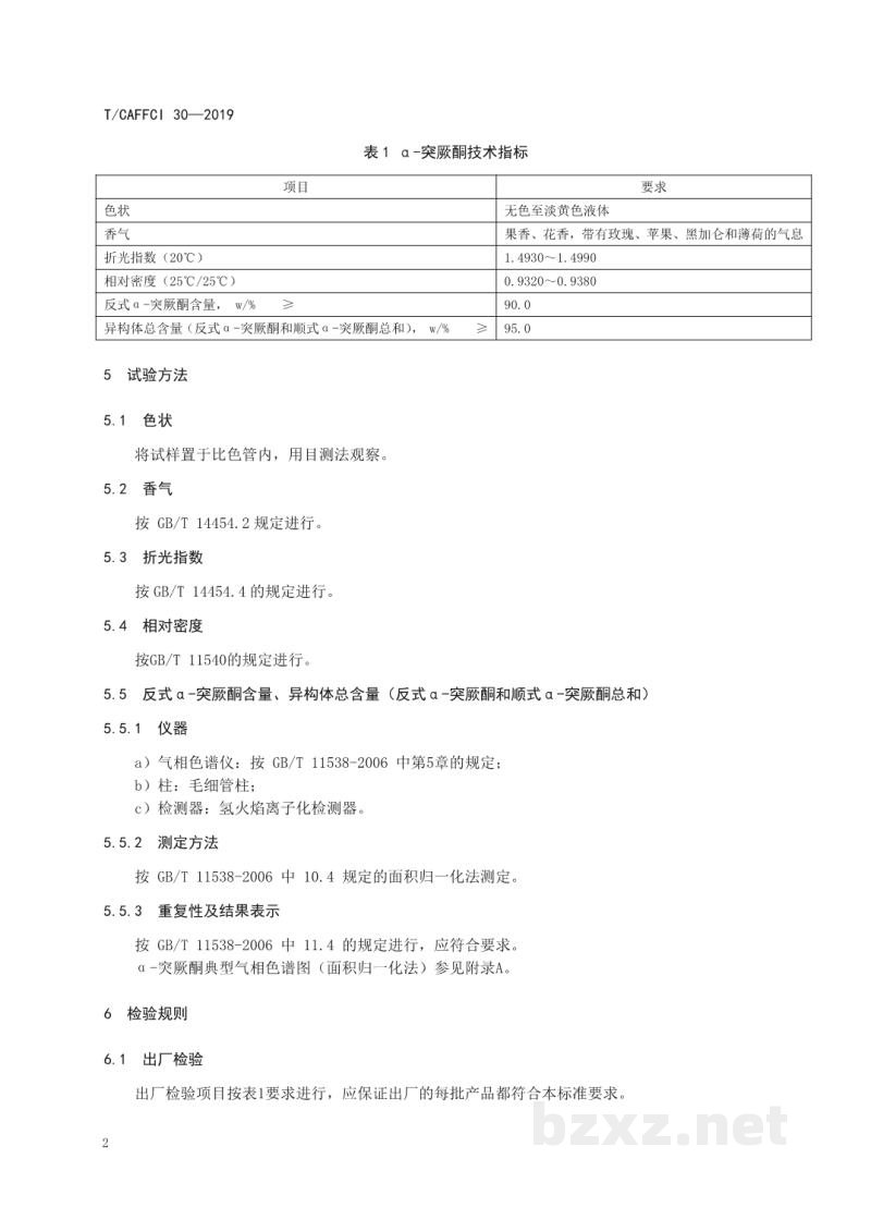 T/CAFFCI 30-2019α-突厥酮 T/CAFFCI 30-2019α-突厥酮