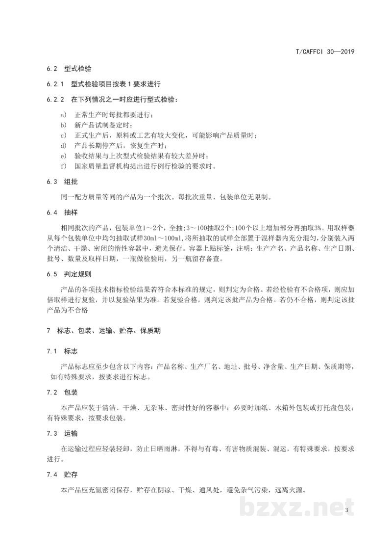 T/CAFFCI 30-2019α-突厥酮 T/CAFFCI 30-2019α-突厥酮