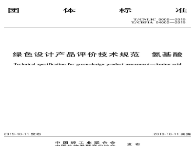 T/CBFIA 04002-2019绿色设计产品评级技术规范  氨基酸