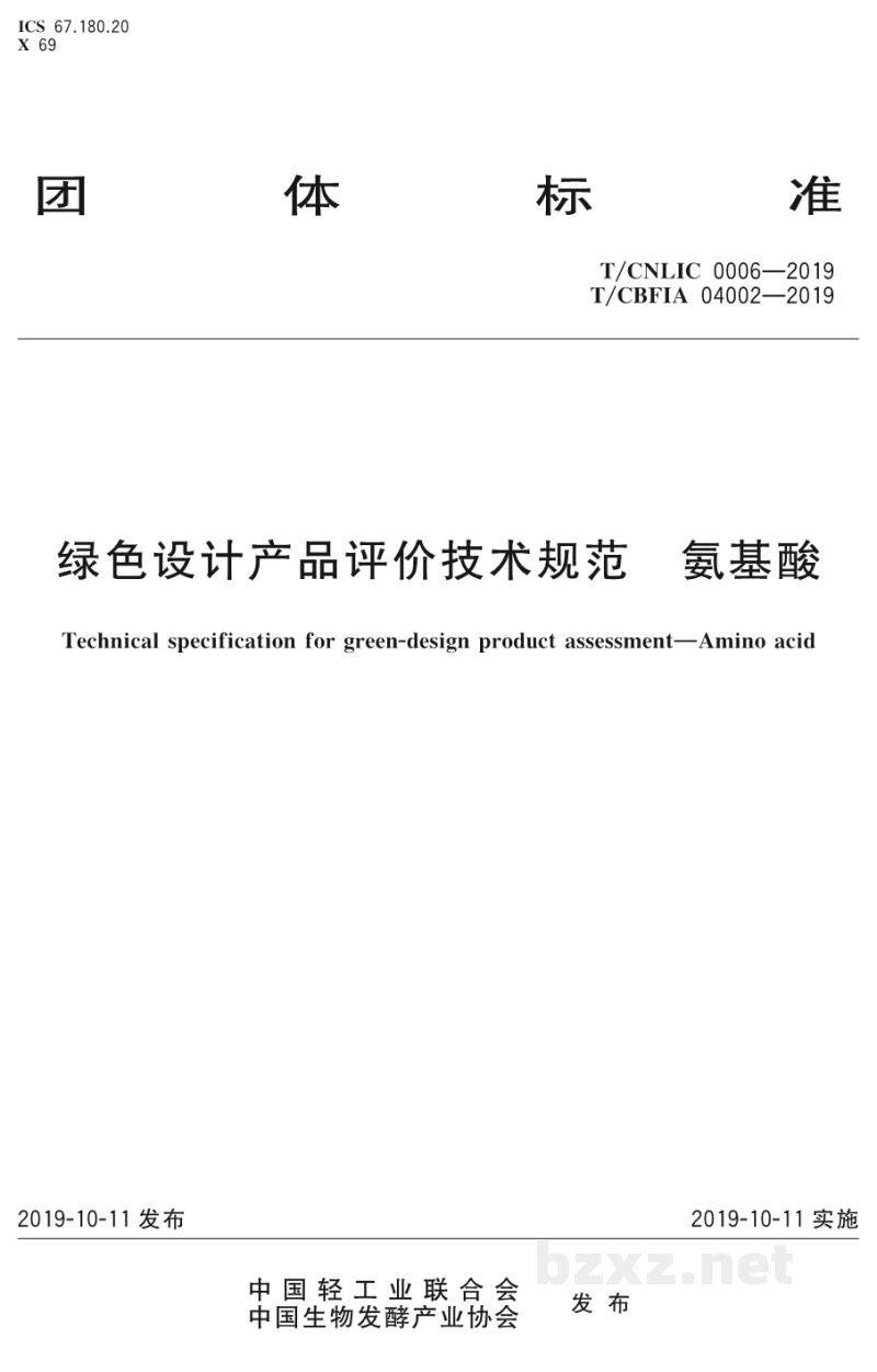 T/CBFIA 04002-2019绿色设计产品评级技术规范 氨基酸 T/CBFIA 04002-2019绿色设计产品评级技术规范 氨基酸