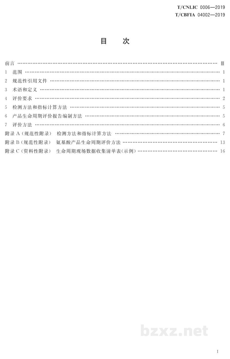 T/CBFIA 04002-2019绿色设计产品评级技术规范 氨基酸 T/CBFIA 04002-2019绿色设计产品评级技术规范 氨基酸