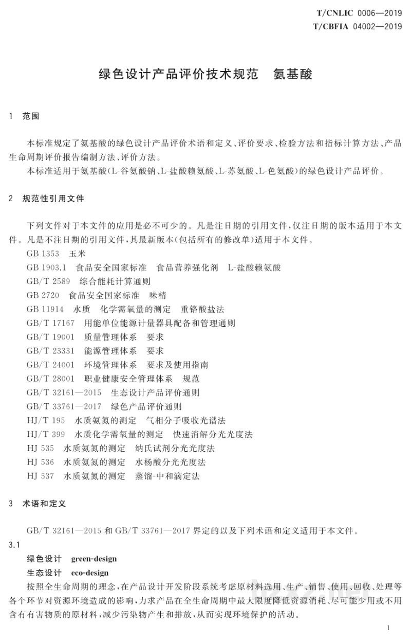 T/CBFIA 04002-2019绿色设计产品评级技术规范 氨基酸 T/CBFIA 04002-2019绿色设计产品评级技术规范 氨基酸