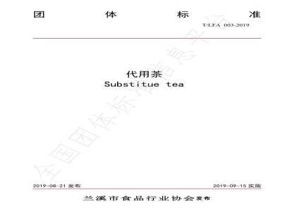 T/LFA 003-2019代用茶