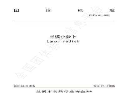 T/LFA 001-2019兰溪小萝卜