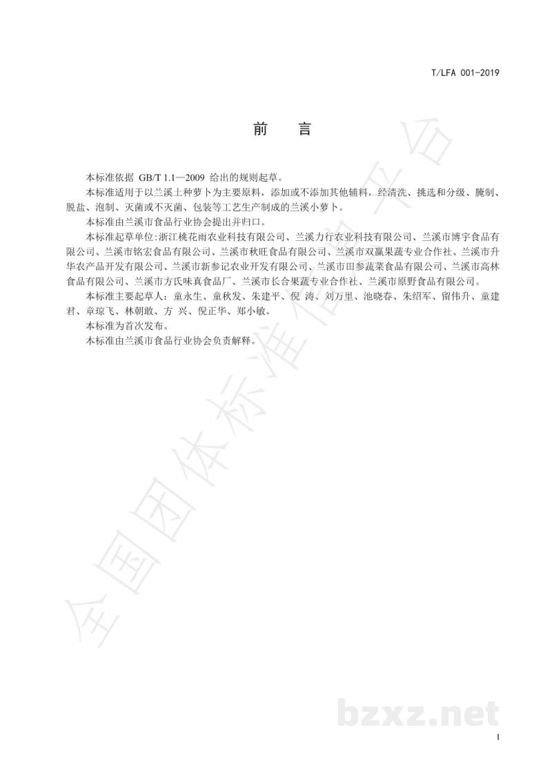 T/LFA 001-2019兰溪小萝卜 T/LFA 001-2019兰溪小萝卜