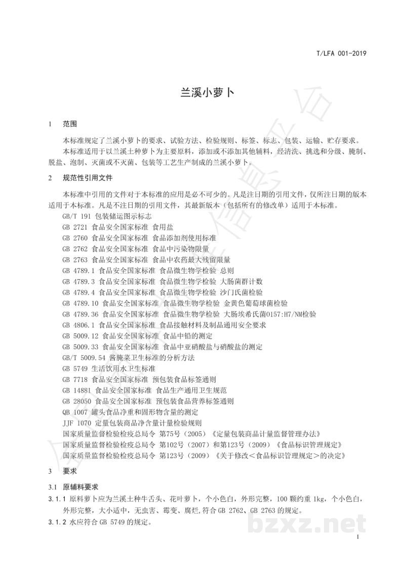 T/LFA 001-2019兰溪小萝卜 T/LFA 001-2019兰溪小萝卜