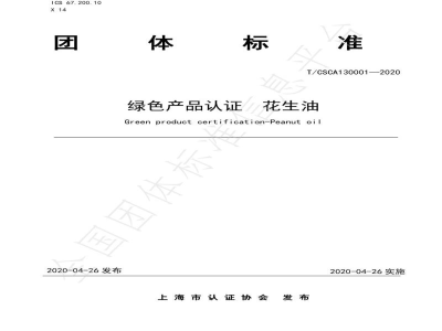 T/CSCA 130001-2020绿色产品认证 花生油