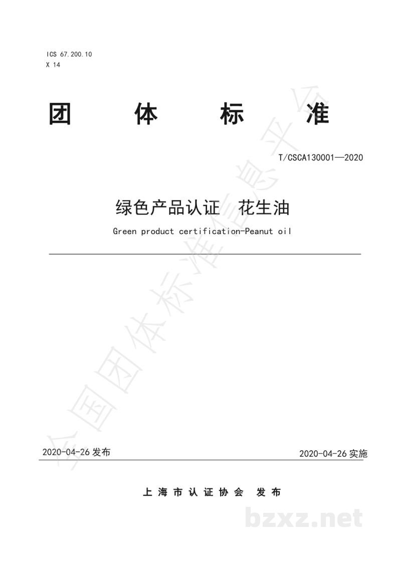 T/CSCA 130001-2020绿色产品认证 花生油 T/CSCA 130001-2020绿色产品认证 花生油