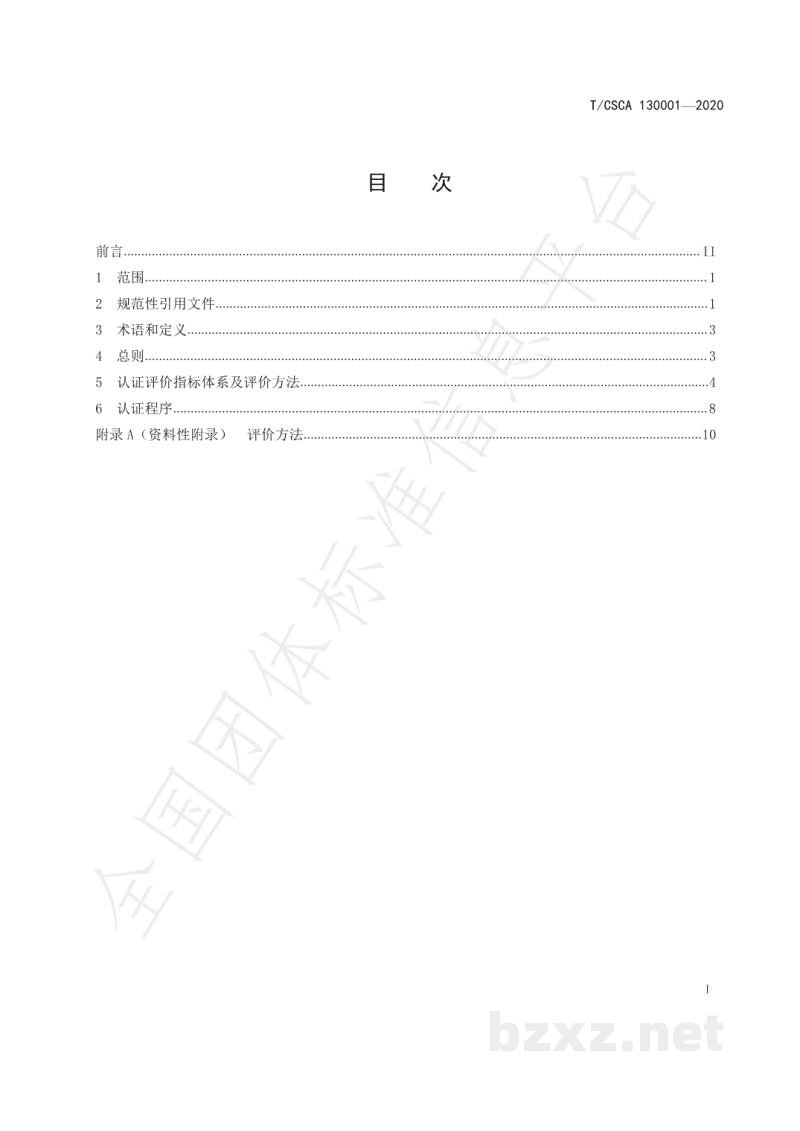 T/CSCA 130001-2020绿色产品认证 花生油 T/CSCA 130001-2020绿色产品认证 花生油