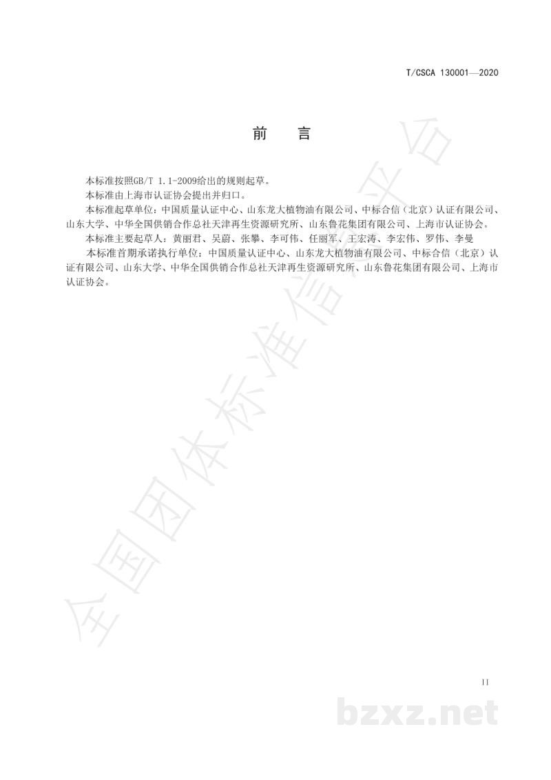 T/CSCA 130001-2020绿色产品认证 花生油 T/CSCA 130001-2020绿色产品认证 花生油