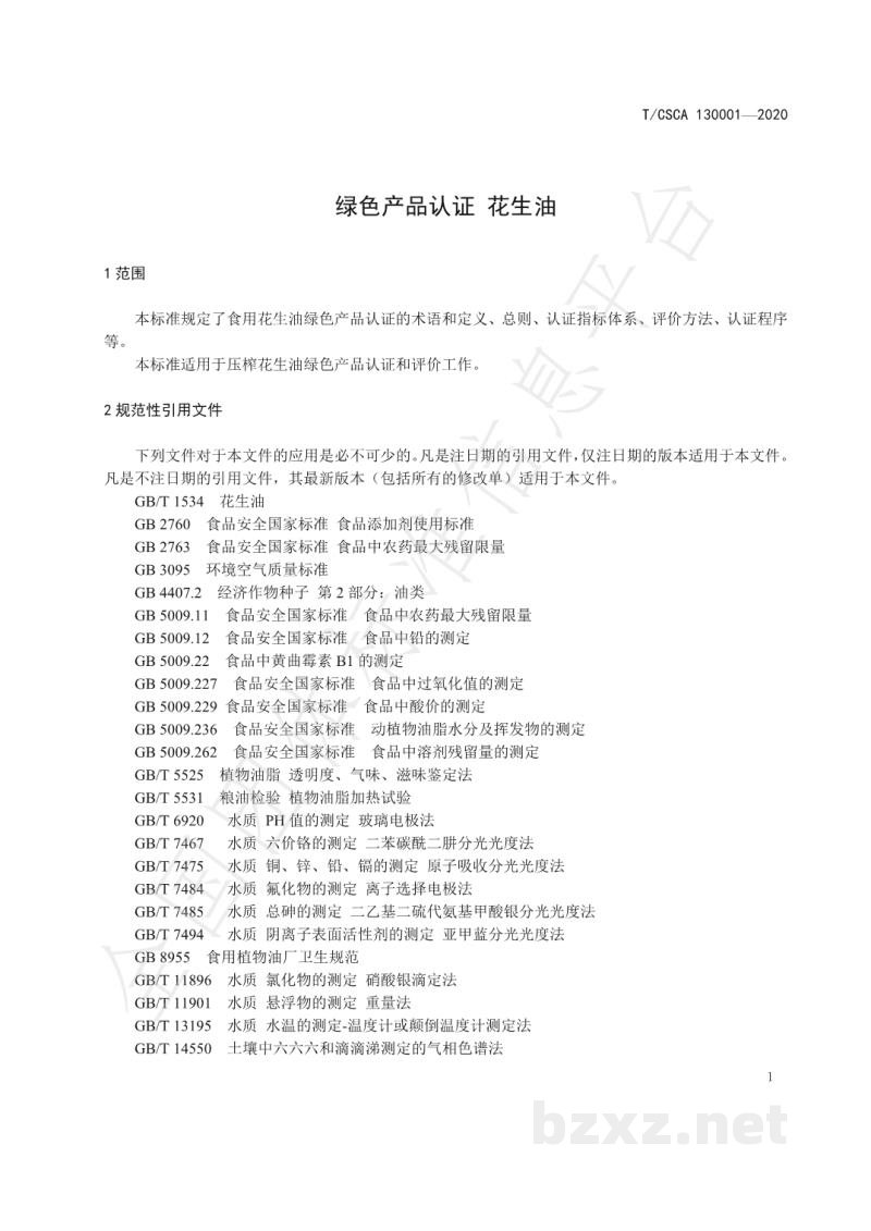 T/CSCA 130001-2020绿色产品认证 花生油 T/CSCA 130001-2020绿色产品认证 花生油