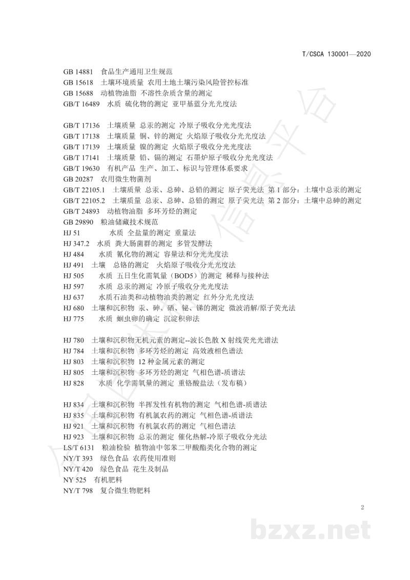 T/CSCA 130001-2020绿色产品认证 花生油 T/CSCA 130001-2020绿色产品认证 花生油