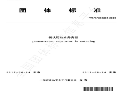 T/SFSF 000003-2019餐饮用油水分离器