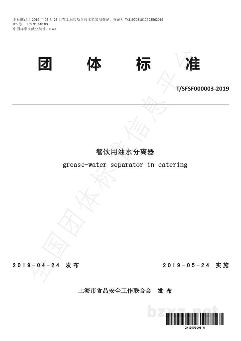 T/SFSF 000003-2019餐饮用油水分离器 T/SFSF 000003-2019餐饮用油水分离器
