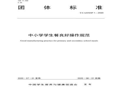 T/CASNHP 1-2020中小学学生餐良好操作规范